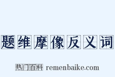 题维摩像反义词是什么意思的图片